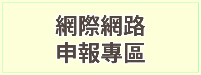 網際網路申報系統-另開新視窗
