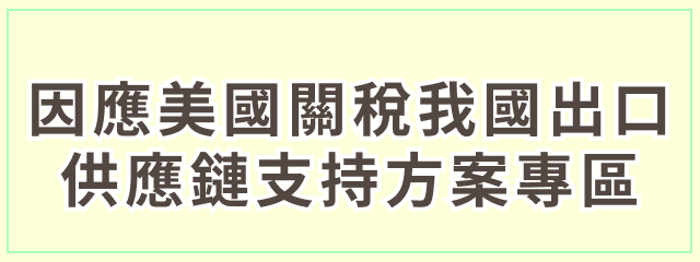 因應美國關稅我國出口供應鏈支持方案專區-另開新視窗