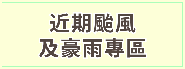 丹娜絲颱風及0708豪雨專區