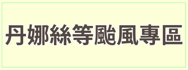 丹娜絲等颱風專區