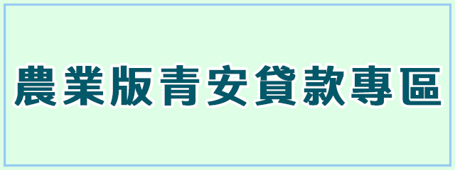 農業版青安貸款專區