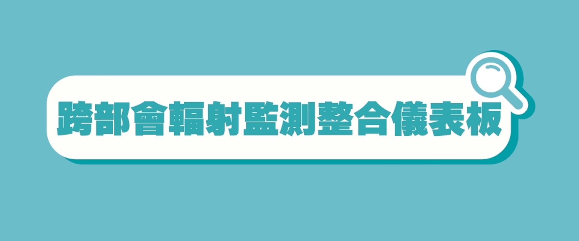 含氚廢水專區跨部會輻射監測整合儀表板