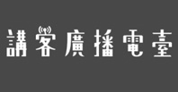 講客廣播電臺-另開新視窗