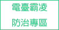 電臺霸凌防治專區