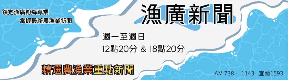 漁廣新聞