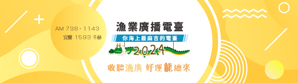 漁廣首圖2024