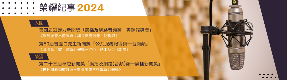 榮耀紀事-2024