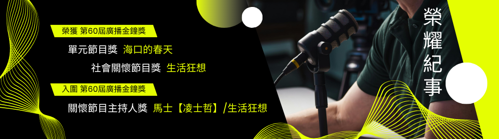 榮耀紀事-廣播金鐘2025