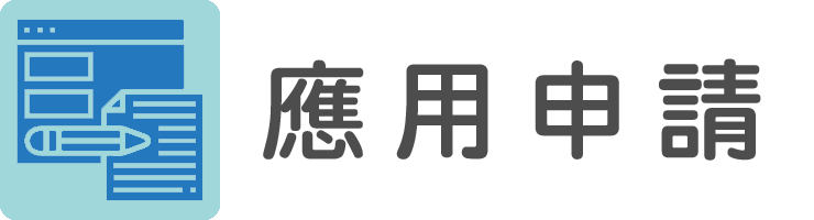 應用申請