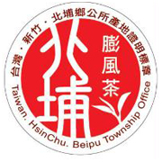 北埔膨風茶產地證明標章