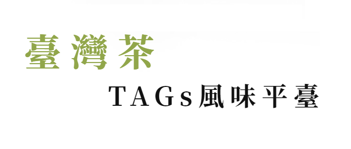 臺灣茶TAGs風味平臺-另開新視窗