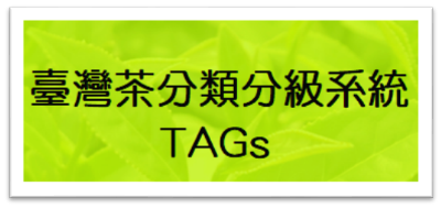 臺灣茶分類分級系統TAGs-另開新視窗