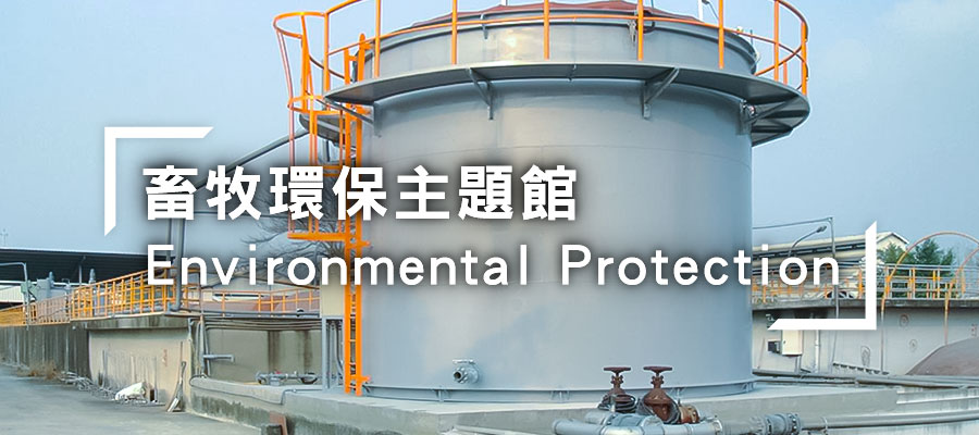 畜牧環保主題館-另開新視窗