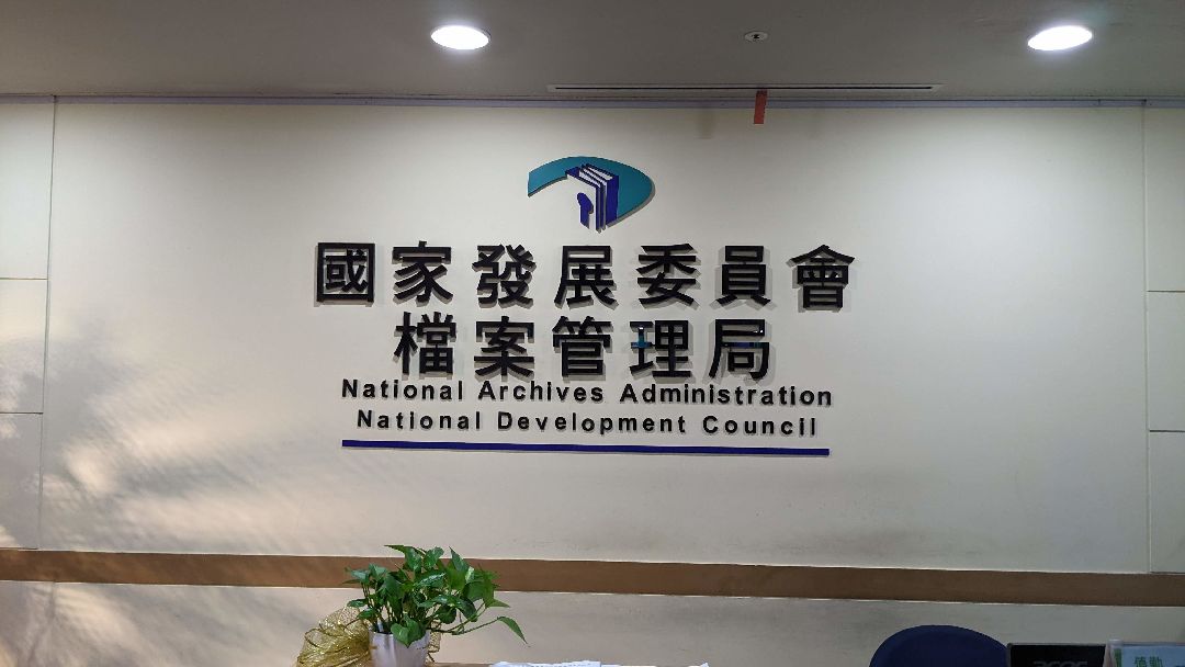 20220222國檔局參訪 (2)