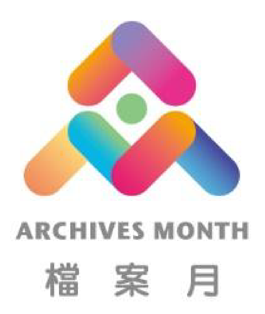 檔案月LOGO