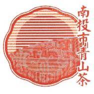 南投市青山茶產地證明標章
