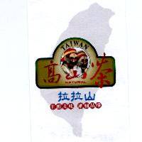 拉拉山高山茶產地團體商標