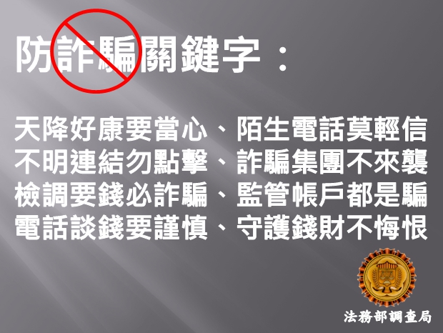 法務部調查局防詐騙宣導文宣