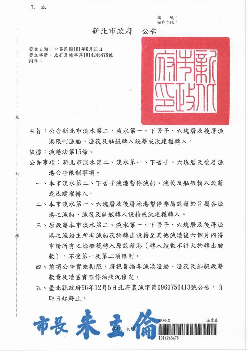 公告新北市淡水第二、淡水第一、下罟子、六塊厝及後厝漁港限制漁船、漁筏及舢舨轉入設籍或汰建權轉入。