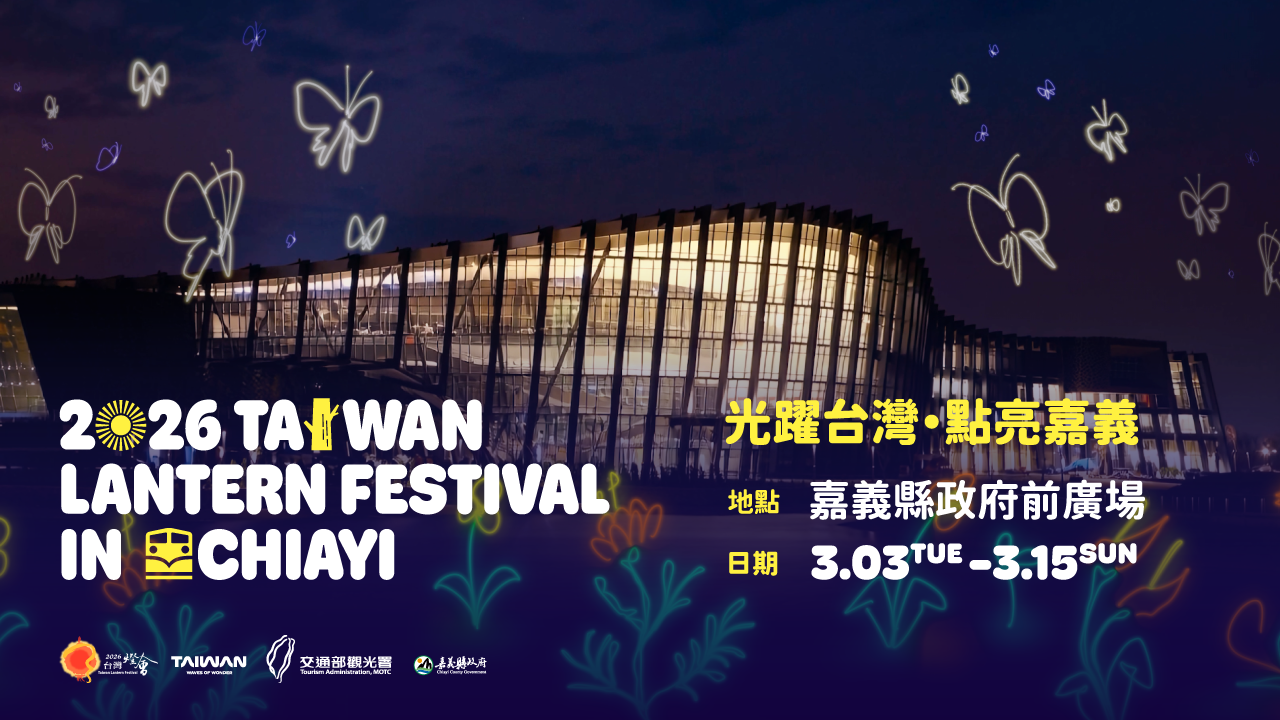 2026台灣燈會在嘉義
