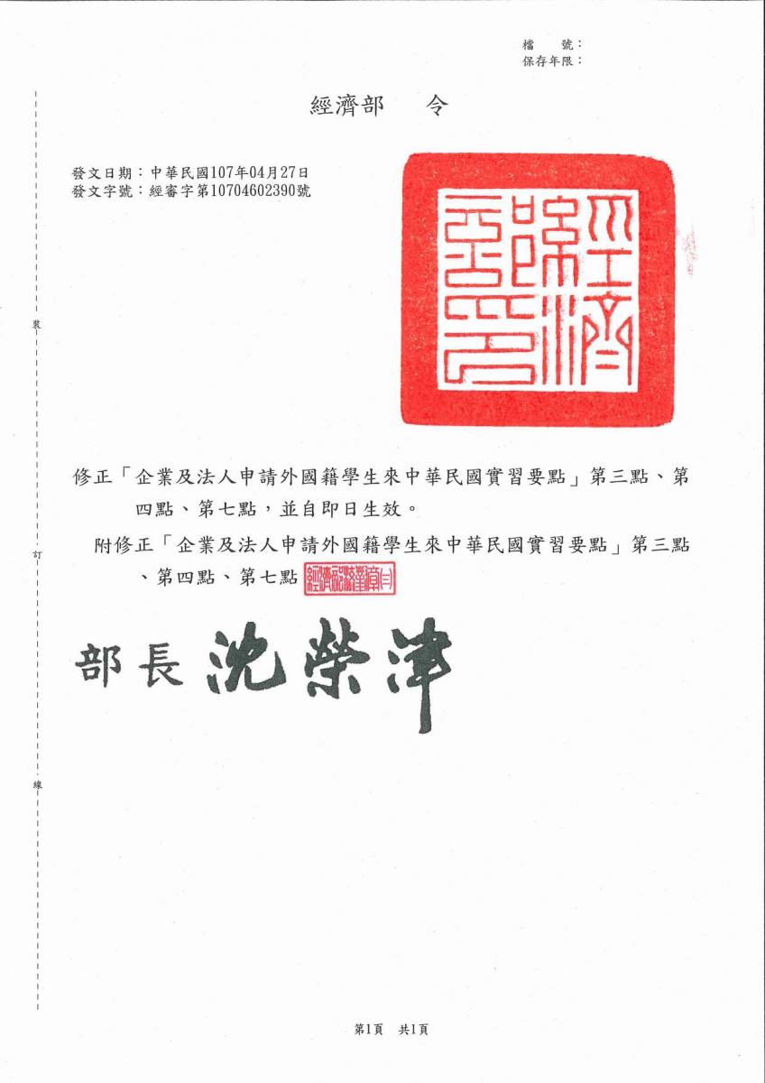 企業及法人申請外國籍學生來中華民國實習要點第三點、第四點、第七點修正規定