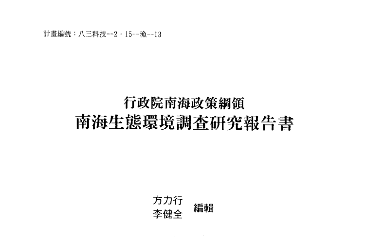 1994年行政院南海政策綱領南海生態環境調查研究報告書