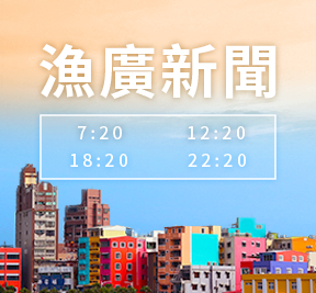 漁廣新聞晚間時段