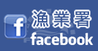 漁業署Facebook(另開新視窗)