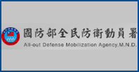 全民動員署(另開新視窗)
