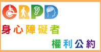 CRPD資訊網(另開新視窗)