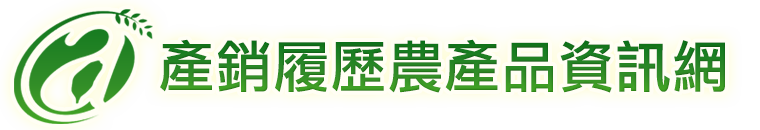 產銷屐歷農產品資訊網