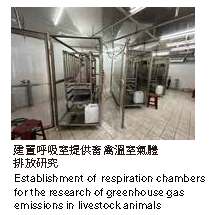 建置呼吸室提供畜禽溫室氣體排放研究圖片