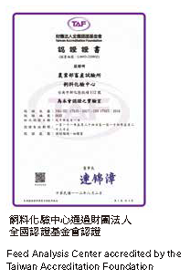 飼料化驗中心通過財團法人全國認證基金會認證圖片