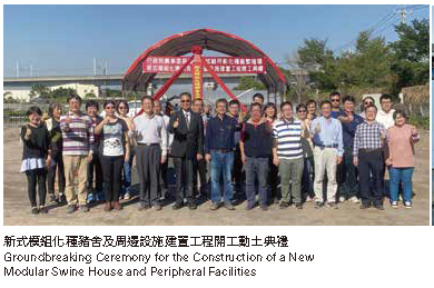 新式模組化種豬舍及周邊設施建置工程開工動土典禮